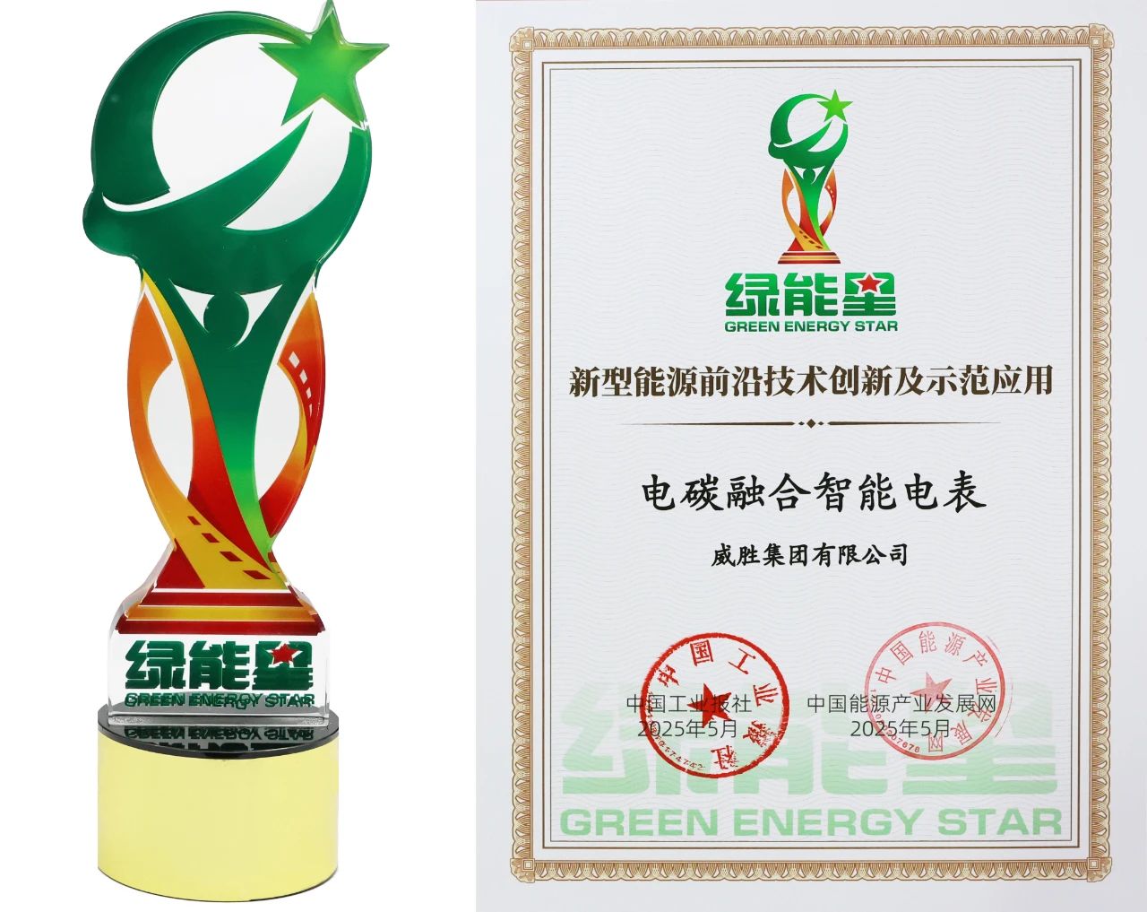 喜讯 | 威胜集团荣登 “2025能源产业品牌成果典型案例” 名单